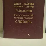 Карлос Кастанеда, Учение Дона Хуана, Отдельная реальность, Тонкое искусство пофигизма, Русско-грузинский словарь 3