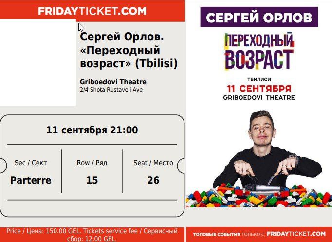 Билет на стендап Сергей Орлов 11 сентября