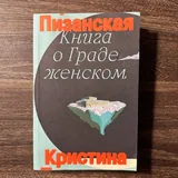 Миф о красоте, О женщинах, Смотрим на чужие страдания, О фотографии, Книга о Граде женском 5