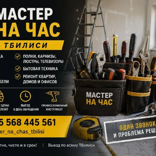 Мастер на час в Тбилиси