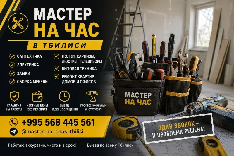 Мастер на час в Тбилиси