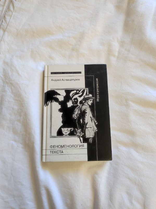 Феноменология текста, Социальное пространство, Тайны советской эпохи, Великая депрессия, Учение о подобии