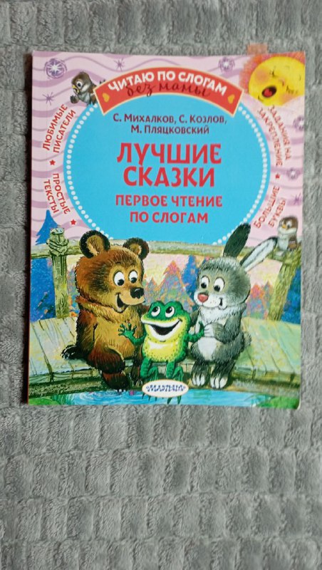 Серия книг Читаем сами без мамы, сказки 3