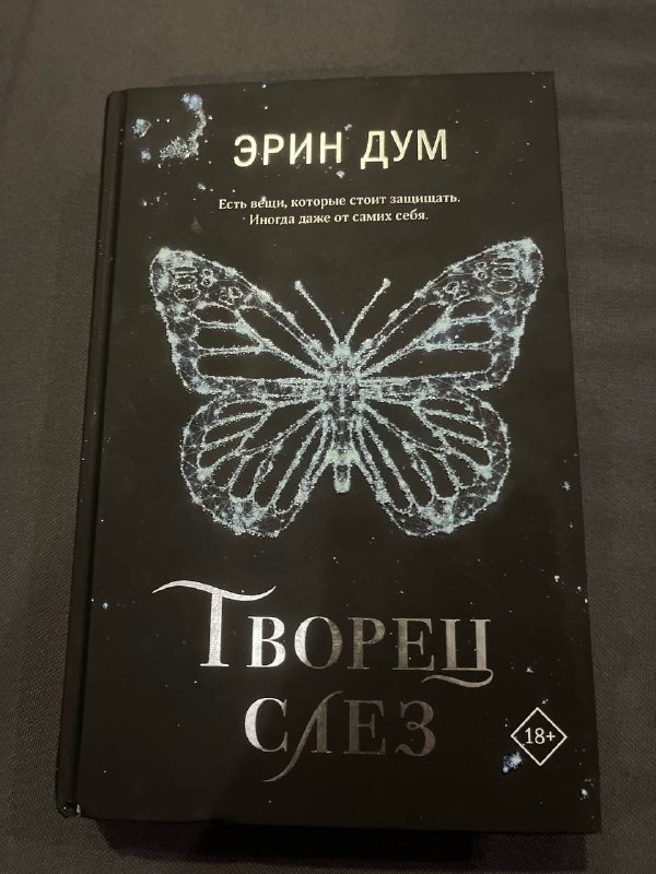 Эрин Дум Творец слёз, Колин Гувер Уродливая любовь, Дэниел Киз Цветы для Элджерона