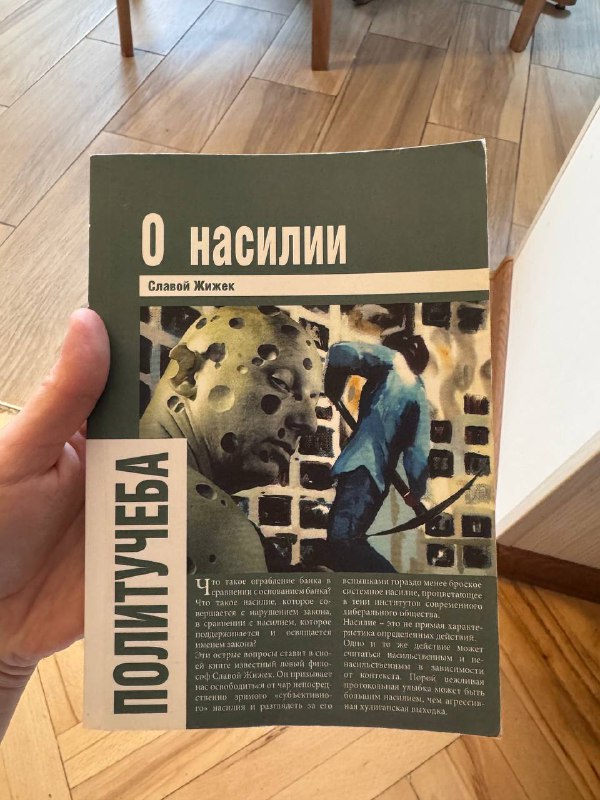 Книга Славой Жижек О насилии