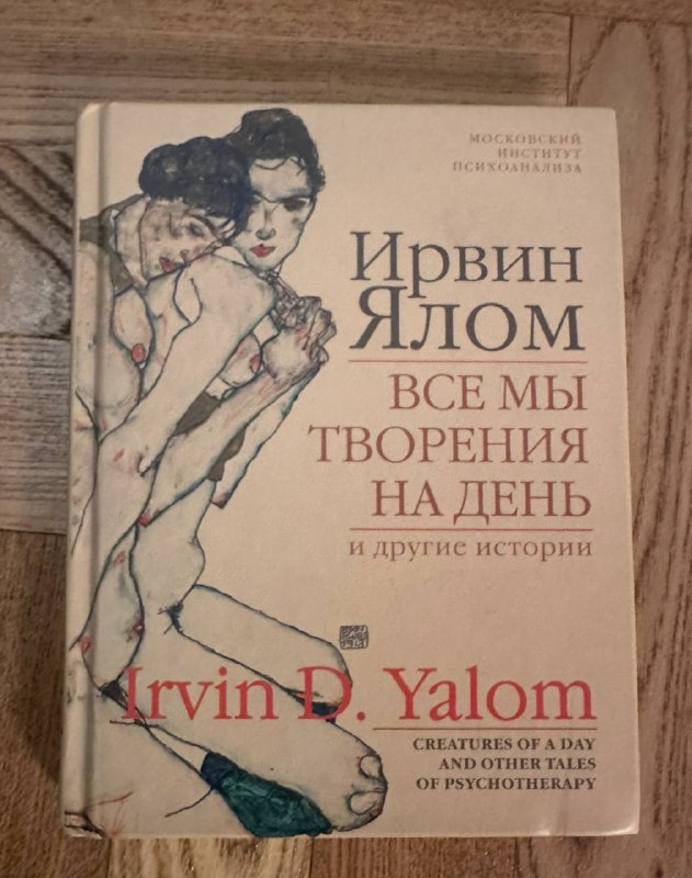 Книга Ирвин Ялом Все мы творения на день