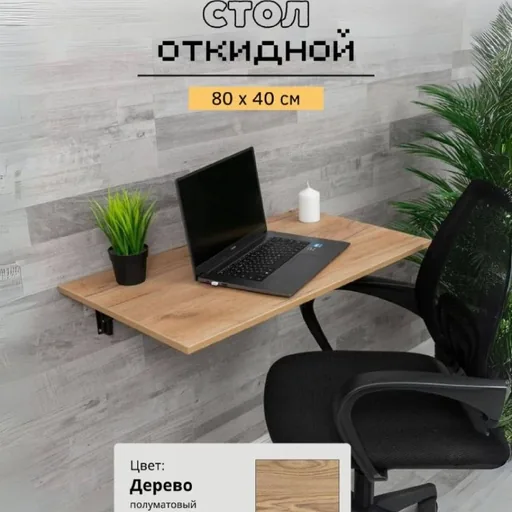 Откидной рабочий стол
