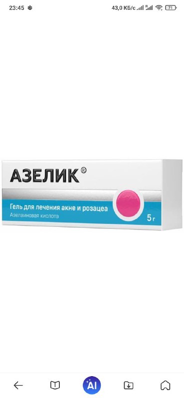 Азелик 30г 15% азелаиновой кислоты, 3 упаковки