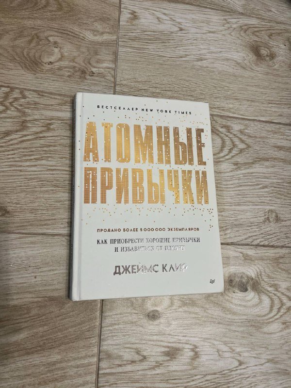 Книга Атомные привычки Джеймс Клир
