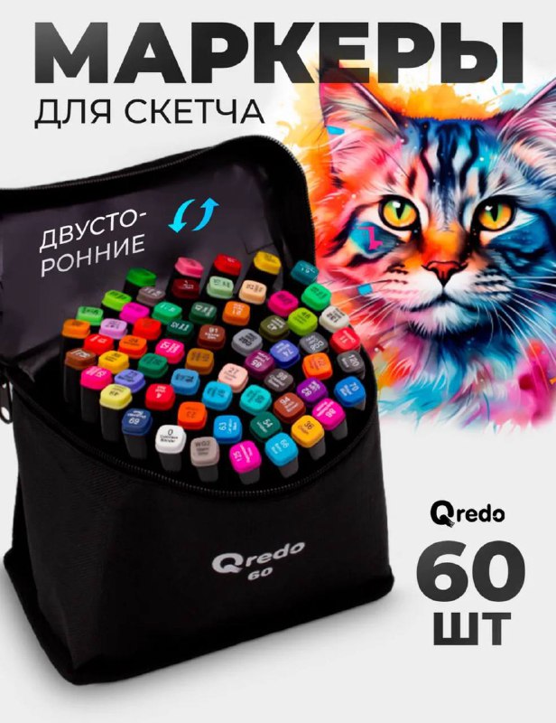 Маркеры для скетча двусторонние Qredo 60 шт