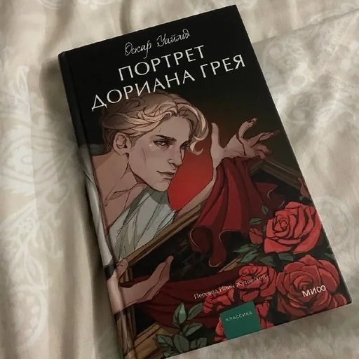 Портрет Дориана Грея