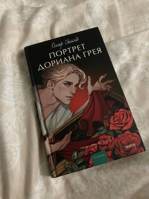 Портрет Дориана Грея 1