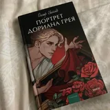 Портрет Дориана Грея 1