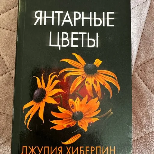 Янтарные цветы