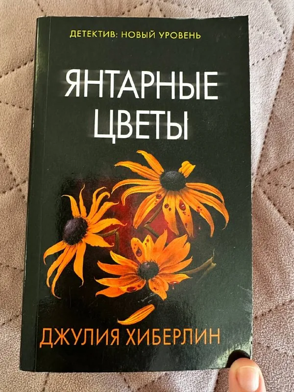 Янтарные цветы