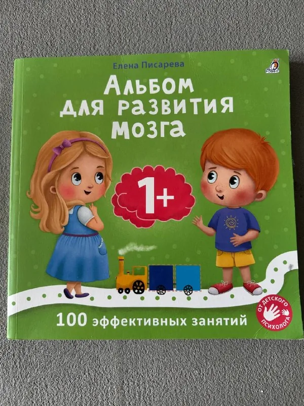 Альбом для развития мозга