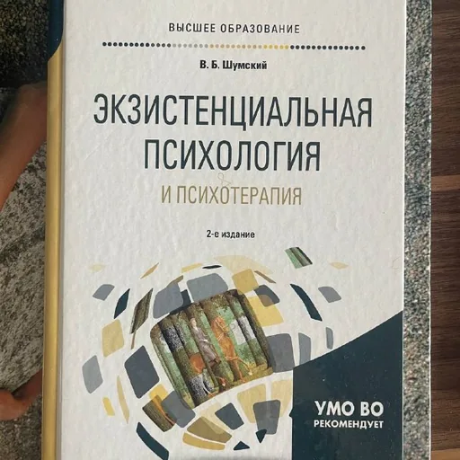 Экзистенциальная психология и психотерапия