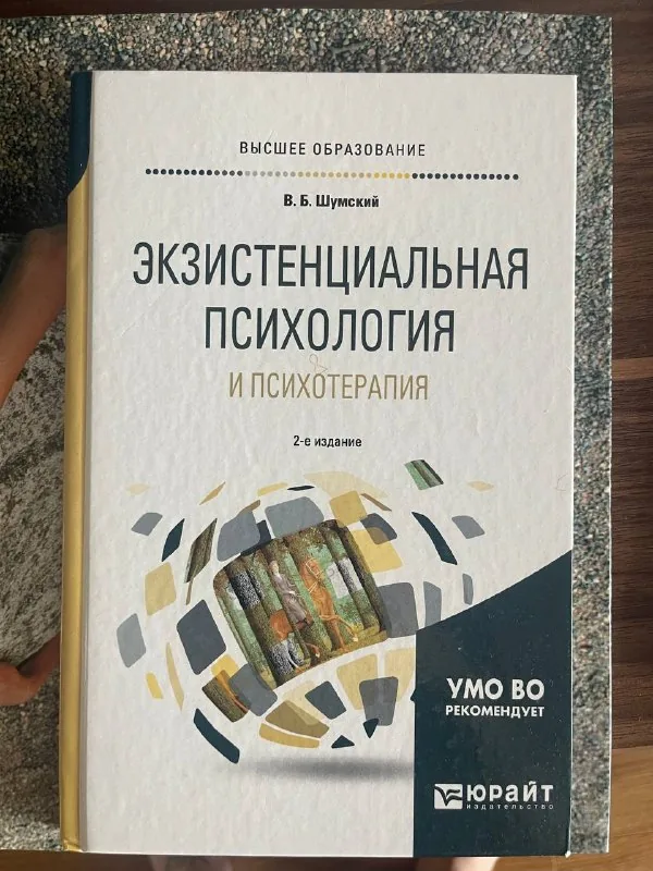 Экзистенциальная психология и психотерапия