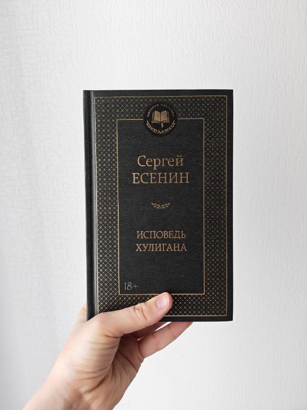 Книги Сергей Есенин Исповедь хулигана, Магия ЛаВея Гордеев