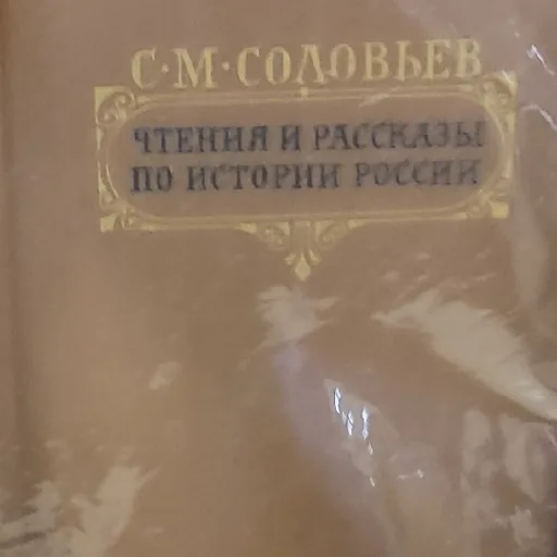 Чтения и рассказы по истории России