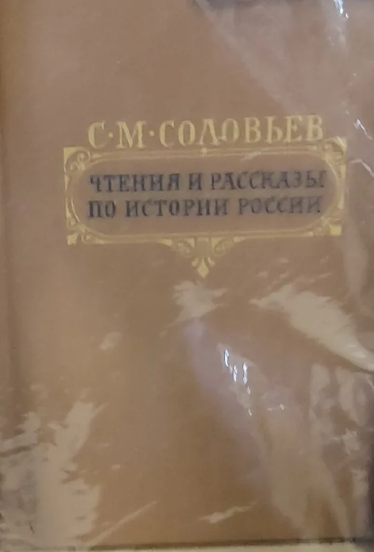 Чтения и рассказы по истории России