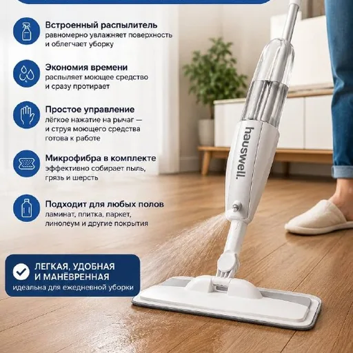 Швабра с распылителем Hauswell SprayPro