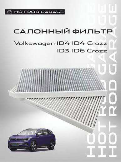 Фильтр салонный Volkswagen ID3 ID4 ID6 комплект