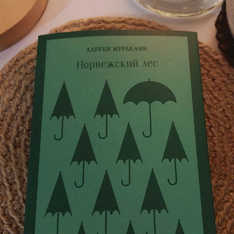 Книга Норвежский лес Харуки Мураками
