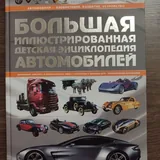 Энциклопедии, художественная литература 2