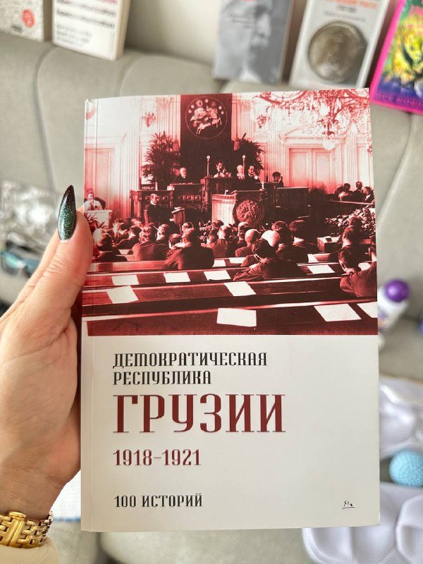 Книга Демократическая Республика Грузии 1918-1921