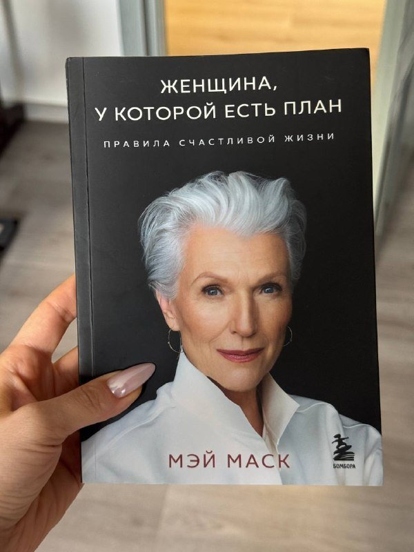 Книга Женщина, у которой есть план Мэй Маск