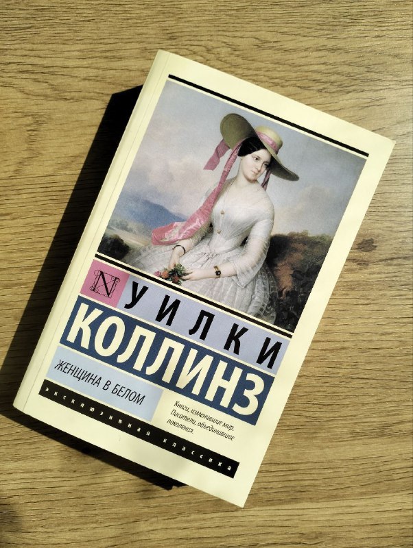 Книга Н.Уилки Коллинз