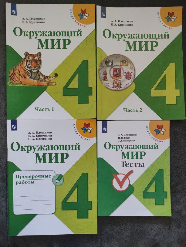 Учебники 4 класс Окружающий мир, рабочая тетрадь