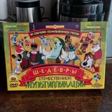 DVD диски с отечественной мультипликацией 1