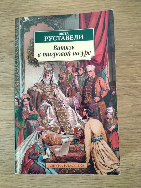Айн Рэнд Атлант расправил плечи, Витязь в тигровой шкуре, Шагреневая кожа 2