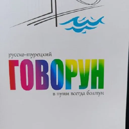 Русско-турецкий разговорник, самоучитель армянского языка