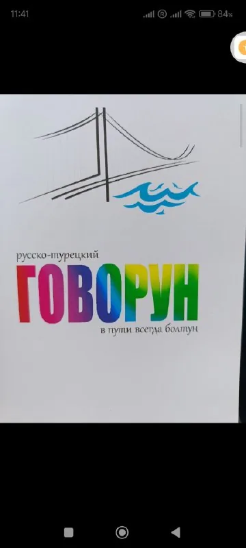 Русско-турецкий разговорник, самоучитель армянского языка 1