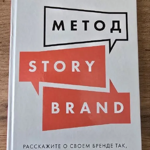 Метод StoryBrand, Дональд Миллер