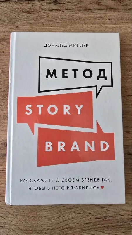 Метод StoryBrand, Дональд Миллер