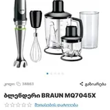 Блендер Braun MQ7045X 1