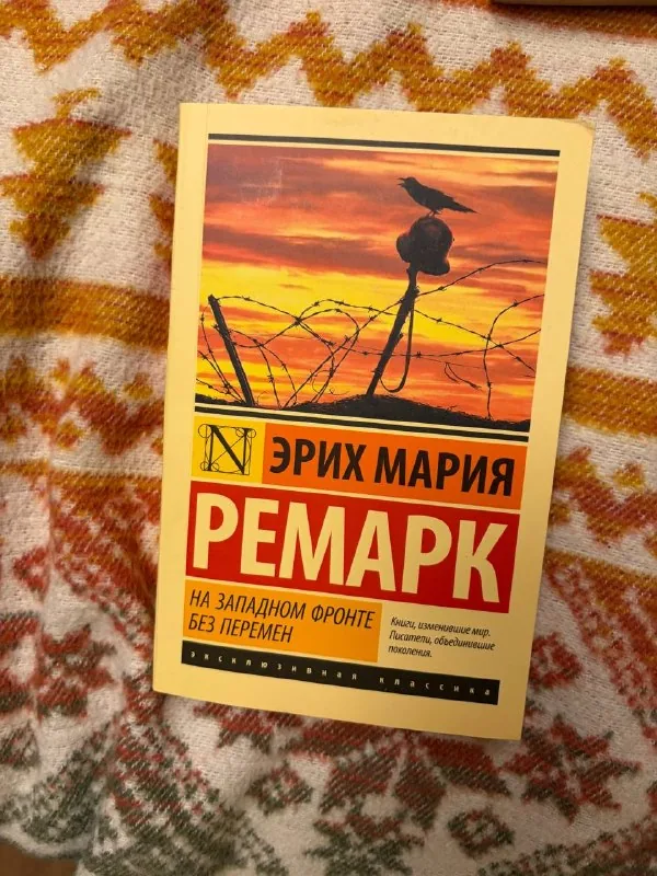 На Западном фронте без перемен