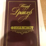 Книги: Фредди, Held, Финансист, Завтра в школу и другие 3