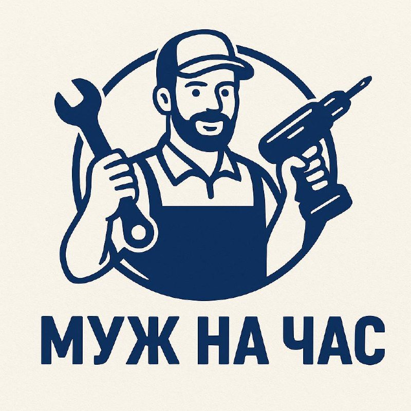 Услуги "Муж на час"