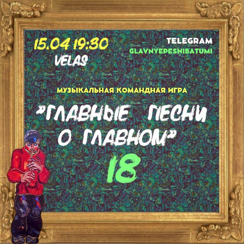 Музыкальная игра-викторина 'Главные песни о главном'