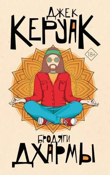 Книги Джек Керуак, Уильям Голдинг 1