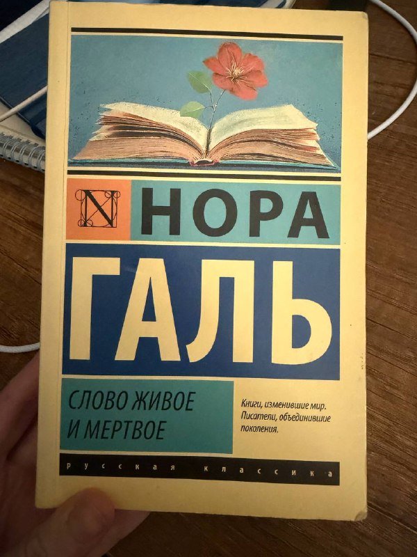 Книга Слово живое и мертвое Нора Галь