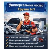Универсальный мастер услуги ремонта техники и автомобилей