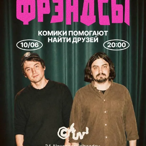 Шоу знакомств Фрэндсы