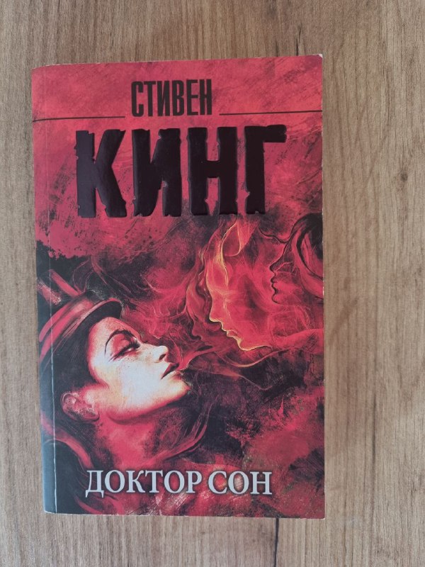 Книги Доктор сон, Смертельное образование Первый урок Шоломанчи