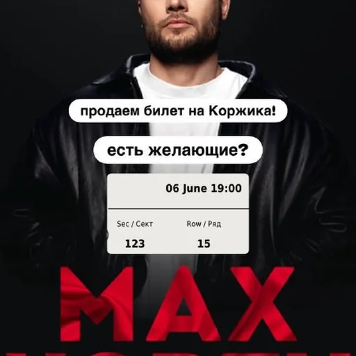 Билет на концерт Макса Коржа